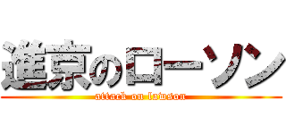 進京のローソン (attack on lawson)