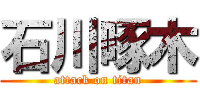 石川啄木 (attack on titan)