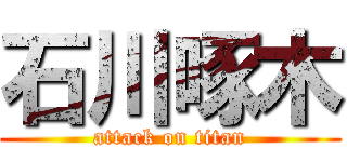 石川啄木 (attack on titan)