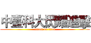 中臺科大閃耀進擊 (attack on titan)