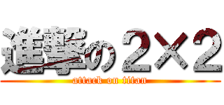 進撃の２×２ (attack on titan)