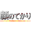 顔のてかり (flash on face)