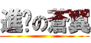 進擊の蒼翼 ()