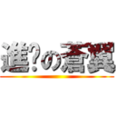 進擊の蒼翼 ()