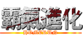 霸氣進化 (HOMERUN)