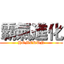 霸氣進化 (HOMERUN)