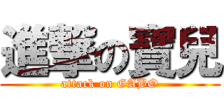 進撃の寶兒 (attack on GABO)