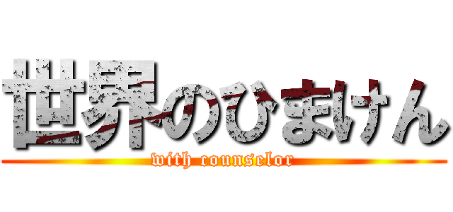 世界のひまけん (with counselor)