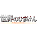 世界のひまけん (with counselor)