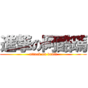 進撃の阿酷瑪 (attack on devil)