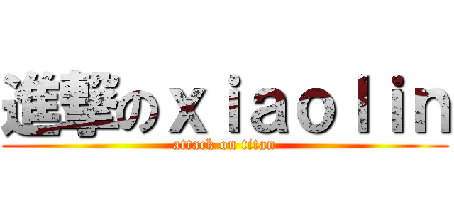 進撃のｘｉａｏｌｉｎ (attack on titan)