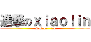 進撃のｘｉａｏｌｉｎ (attack on titan)