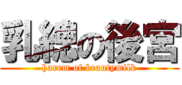 乳總の後宮 (harem of beautymilk)