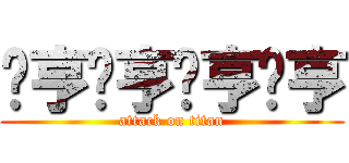 摁亨摁亨摁亨摁亨 (attack on titan)