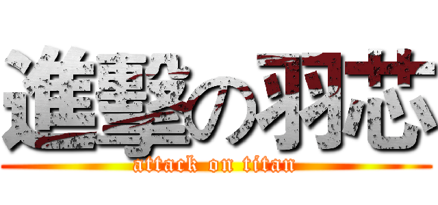進擊の羽芯 (attack on titan)