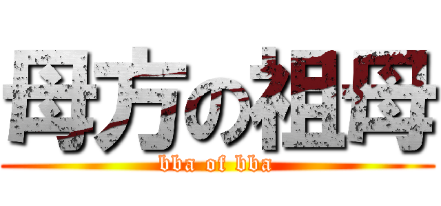 母方の祖母 (bba of bba)