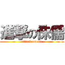 進撃の侏儒 (attack on me)