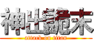 神出詭末 (attack on titan)