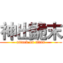 神出詭末 (attack on titan)