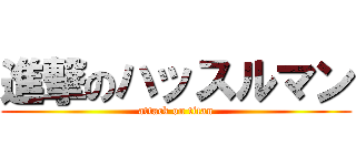 進撃のハッスルマン (attack on titan)