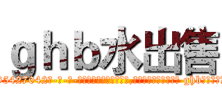 ｇｈｂ水出售 (ghb水出售【电-话151x68344x817-Q1065427042元-吉-药-业】我们做的是长期生意,靠的是老客户长期支持 ghb水出售在发表了一篇http://sngk.net/GFlGwR

参考消息网我们做的是长期生意,靠的是老客户长期支持也许我们早该意识到，就连鲍勃·霍斯金斯（金球奖戏剧类电影男主角 
)