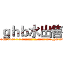 ｇｈｂ水出售 (ghb水出售【电-话151x68344x817-Q1065427042元-吉-药-业】我们做的是长期生意,靠的是老客户长期支持 ghb水出售在发表了一篇http://sngk.net/GFlGwR

参考消息网我们做的是长期生意,靠的是老客户长期支持也许我们早该意识到，就连鲍勃·霍斯金斯（金球奖戏剧类电影男主角 
)