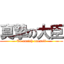 真摯の大臣 (To enrich oneself)
