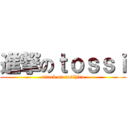 進撃のｔｏｓｓｉ (attack on tosihiro)