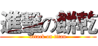 進擊の餅乾 (attack on titan)