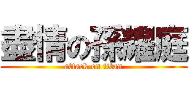 盡情の孫耀庭 (attack on titan)