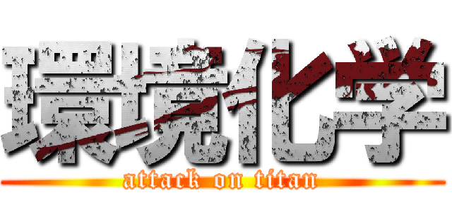 環境化学 (attack on titan)