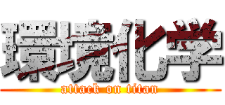 環境化学 (attack on titan)