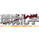 環境化学 (attack on titan)