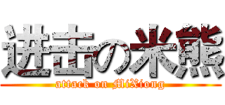 进击の米熊 (attack on MiXiong)