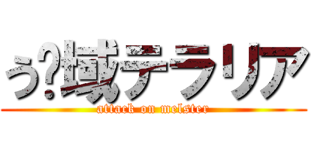 う〜域テラリア (attack on melster)
