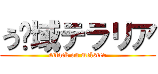 う〜域テラリア (attack on melster)