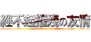 經不起摧殘の友情 (attack on titan)