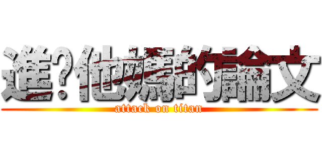 進擊他媽的論文 (attack on titan)