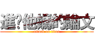 進擊他媽的論文 (attack on titan)