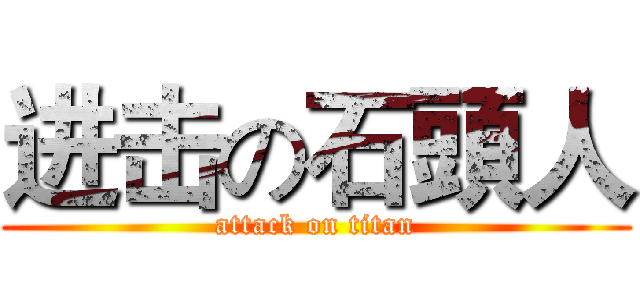 进击の石頭人 (attack on titan)