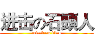 进击の石頭人 (attack on titan)