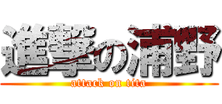 進撃の浦野 (attack on tita)