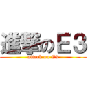 進撃のＥ３ (attack on E3)