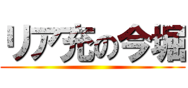 リア充の今堀 ()