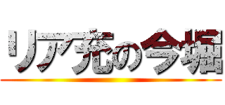 リア充の今堀 ()