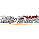 進擊の貳拾陸 (壹貳級華農公管)