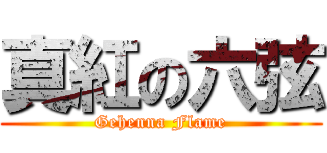 真紅の六弦 (Gehenna Flame)