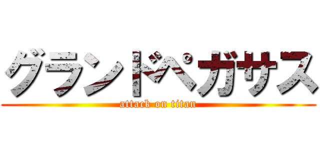 グランドペガサス (attack on titan)