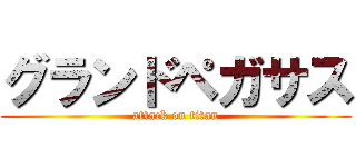 グランドペガサス (attack on titan)