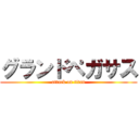 グランドペガサス (attack on titan)